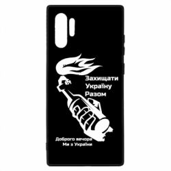 Чехол для Samsung Note 10 Plus Доброго вечора ми з України, коктейль молотова - PrintSalon