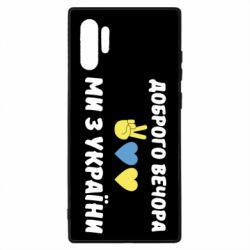 Чехол для Samsung Note 10 Plus Доброго вечора - PrintSalon