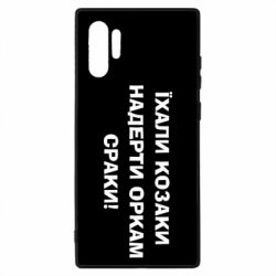 Чохол для Samsung Note 10 Plus Їхали козаки - PrintSalon