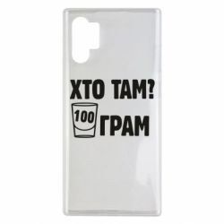 Чехол для Samsung Note 10 Plus Хто там? 100 грам - PrintSalon