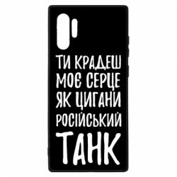 Чехол для Samsung Note 10 Plus Крадешь моє серце, як цигани танк - PrintSalon