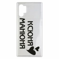 Чехол для Samsung Note 10 Plus Ксюня манюня - PrintSalon