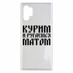 Чохол для Samsung Note 10 Plus Куримо и лаємося матом - PrintSalon