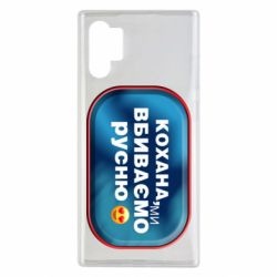 Чехол для Samsung Note 10 Plus Любимая, мы убиваем русню - PrintSalon