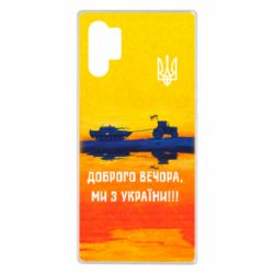 Чохол для Samsung Note 10 Plus Марка Добрый вечер - PrintSalon