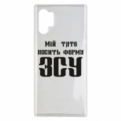 Чехол для Samsung Note 10 Plus Мой папа носит форму ВСУ - PrintSalon