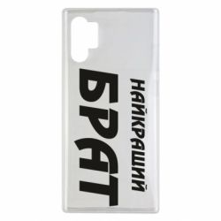 Чехол для Samsung Note 10 Plus Найкращий брат
