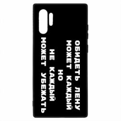 Чехол для Samsung Note 10 Plus Обидеть Лену может каждый, но не каждый может убежать - PrintSalon