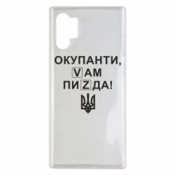 Чехол для Samsung Note 10 Plus Окупанти, Vам пиZda