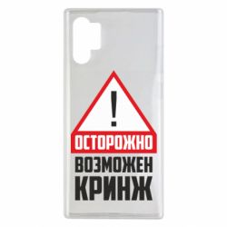 Чехол для Samsung Note 10 Plus Осторожно возможен кринж - PrintSalon
