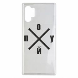 Чехол для Samsung Note 10 Plus По*уй - PrintSalon