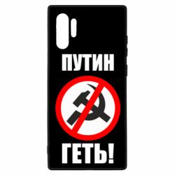 Чехол для Samsung Note 10 Plus Путин Геть - PrintSalon