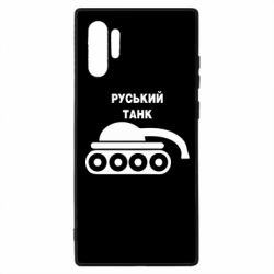 Чехол для Samsung Note 10 Plus Руський танк - PrintSalon