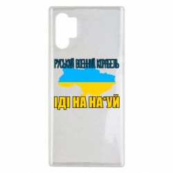 Чехол для Samsung Note 10 Plus Руськый военый корабель - PrintSalon