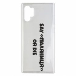 Чехол для Samsung Note 10 Plus Say паляница or die
