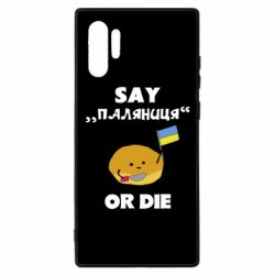 Чохол для Samsung Note 10 Plus Скажи паляниця чи помри! - PrintSalon