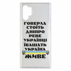 Чехол для Samsung Note 10 Plus Украина живет - PrintSalon