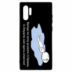 Чехол для Samsung Note 10 Plus Вапще не хочу уезжать из крыма из алушты - PrintSalon