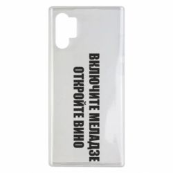 Чехол для Samsung Note 10 Plus Включите Меладзе - PrintSalon