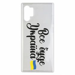 Чехол для Samsung Note 10 Plus Все буде Україна герб - PrintSalon