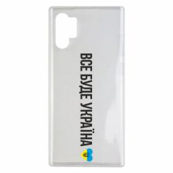 Чехол для Samsung Note 10 Plus Все буде Україна, рідненькі! - PrintSalon