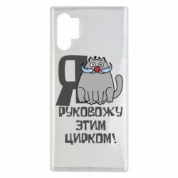 Чехол для Samsung Note 10 Plus Я руковожу этим цирком - PrintSalon