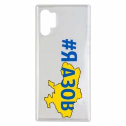 Чехол для Samsung Note 10 Plus #яАзов - PrintSalon