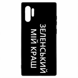Чехол для Samsung Note 10 Plus Зеленский мой краш - PrintSalon
