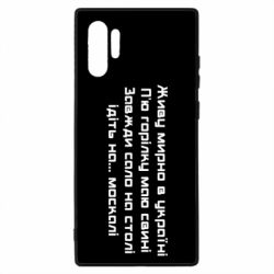 Чохол для Samsung Note 10 Plus Живу Мирно В Україні - PrintSalon