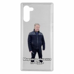 Чехол для Samsung Note 10 Порошенко. Мирного рішення не буде