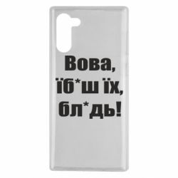 Чохол для Samsung Note 10 Поворознюк: Вова, їб*аш їх, бл*дь!-PrintSalon Чохол для Samsung Note 10 Поворознюк: Вова, їб*аш їх, бл*дь!