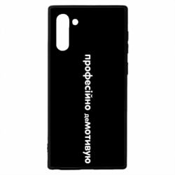 Чехол для Samsung Note 10 ПРОФЕССИОНАЛЬНО деМОТИВИРУЮ - PrintSalon