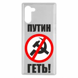 Чехол для Samsung Note 10 Путин Геть - PrintSalon