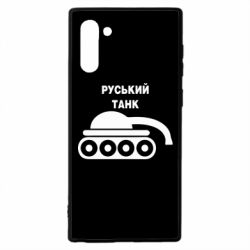 Чехол для Samsung Note 10 Руський танк - PrintSalon