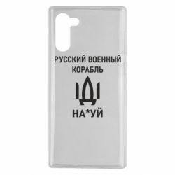Чехол для Samsung Note 10 РУССКИЙ ВОЕННЫЙ КОРАБЛЬ ИДИ НА - PrintSalon
