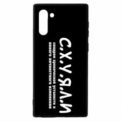 Чохол для Samsung Note 10 С.Х.У.Я.Л.І - PrintSalon