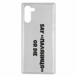 Чохол для Samsung Note 10 Say паляница or die - PrintSalon