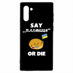 Чохол для Samsung Note 10 Скажи паляниця чи помри! - PrintSalon