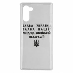 Чехол для Samsung Note 10 Слава Україні! Слава Нації! Пизд*ць російській федерації! - PrintSalon