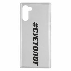 Чехол для Samsung Note 10 Суетолог - PrintSalon