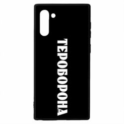 Чехол для Samsung Note 10 Тероборона - PrintSalon
