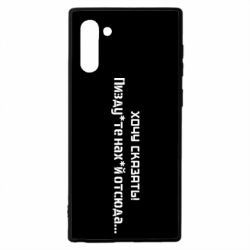 Чохол для Samsung Note 10 Україна, звернення до росіян! Пізд йте нах й! - PrintSalon