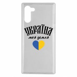 Чехол для Samsung Note 10 Украина моя земля! - PrintSalon