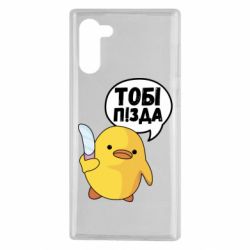 Чехол для Samsung Note 10 Уточка тобі пізда - PrintSalon