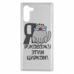 Чехол для Samsung Note 10 Я руковожу этим цирком - PrintSalon