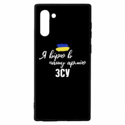 Чехол для Samsung Note 10 Я верю в нашу армию ВСУ - PrintSalon