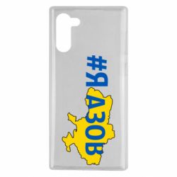 Чехол для Samsung Note 10 #яАзов - PrintSalon