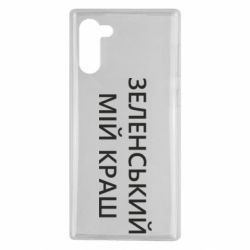 Чехол для Samsung Note 10 Зеленский мой краш - PrintSalon