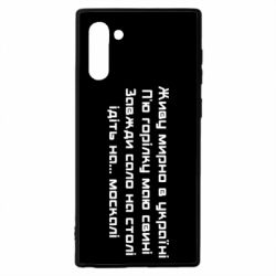 Чохол для Samsung Note 10 Живу Мирно В Україні - PrintSalon