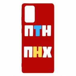 Чехол для Samsung Note 20 1-ПТН ПНХ - PrintSalon